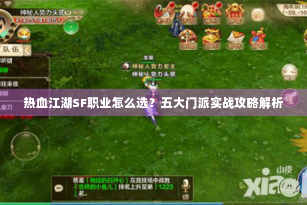 热血江湖SF职业怎么选？五大门派实战攻略解析