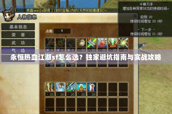 永恒热血江湖sf怎么选？独家避坑指南与实战攻略