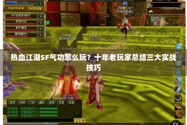 热血江湖SF气功怎么玩？十年老玩家总结三大实战技巧