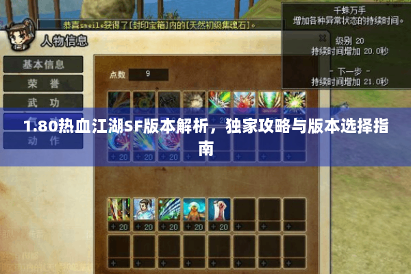 1.80热血江湖SF版本解析,独家攻略与版本选择指南 1.80热血江湖SF版本解析,独家攻略与版本选择指南
