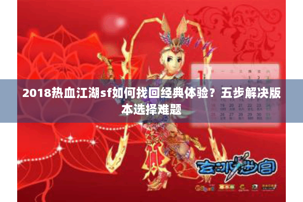 2018热血江湖sf如何找回经典体验?五步解决版本选择难题 2018热血江湖sf如何找回经典体验?五步解决版本选择难题