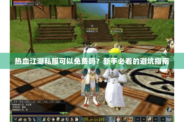 热血江湖私服可以免费吗？新手必看的避坑指南