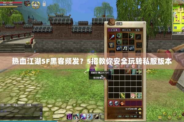 热血江湖SF黑客频发?5招教你安全玩转私服版本 热血江湖SF黑客频发?5招教你安全玩转私服版本