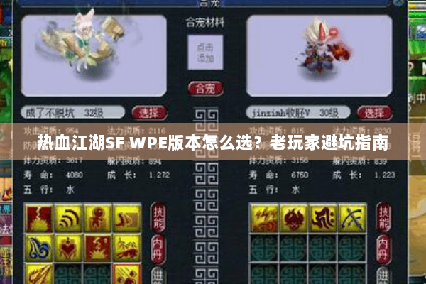 热血江湖SF WPE版本怎么选?老玩家避坑指南 热血江湖SF WPE版本怎么选?老玩家避坑指南