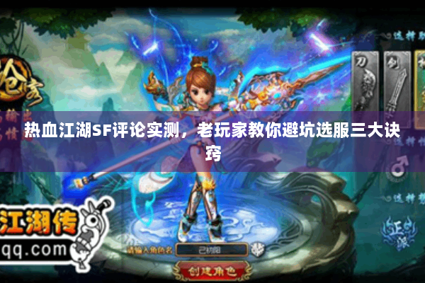 热血江湖SF评论实测,老玩家教你避坑选服三大诀窍 热血江湖SF评论实测,老玩家教你避坑选服三大诀窍