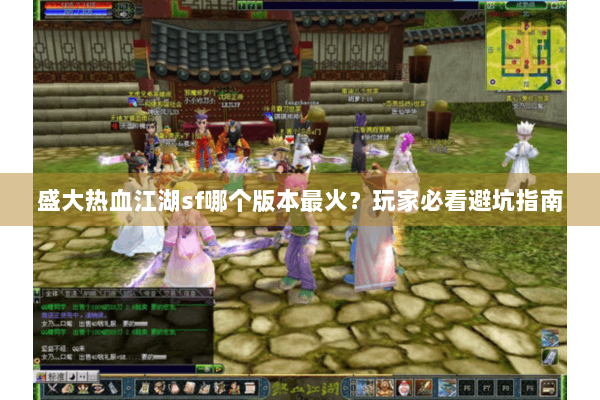 盛大热血江湖sf哪个版本最火？玩家必看避坑指南