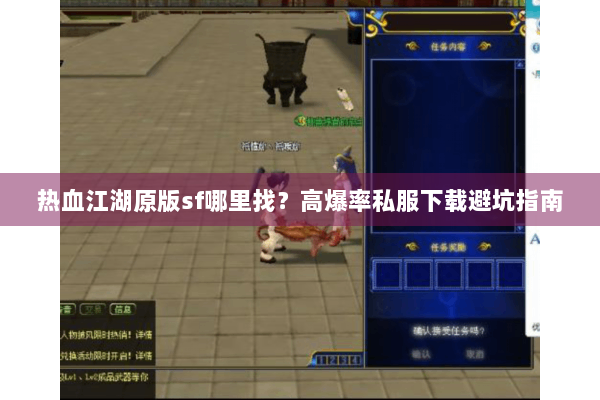 热血江湖原版sf哪里找?高爆率私服下载避坑指南 热血江湖原版sf哪里找?高爆率私服下载避坑指南