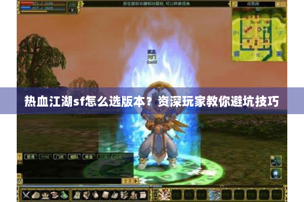 热血江湖sf怎么选版本?资深玩家教你避坑技巧 热血江湖sf怎么选版本?资深玩家教你避坑技巧