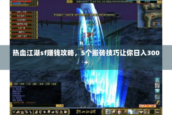 热血江湖sf赚钱攻略,5个搬砖技巧让你日入300+ 热血江湖sf赚钱攻略,5个搬砖技巧让你日入300+