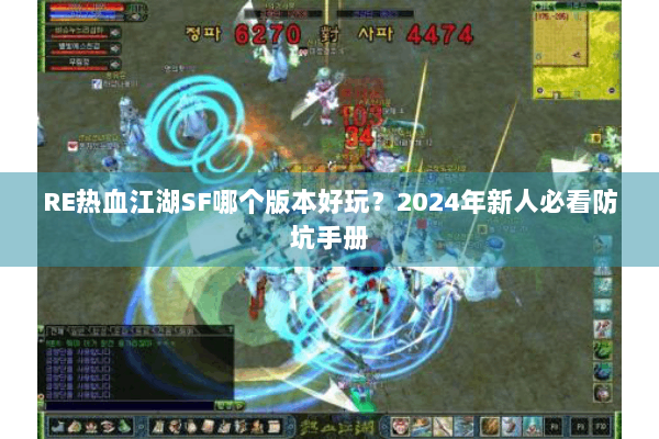 RE热血江湖SF哪个版本好玩？2024年新人必看防坑手册