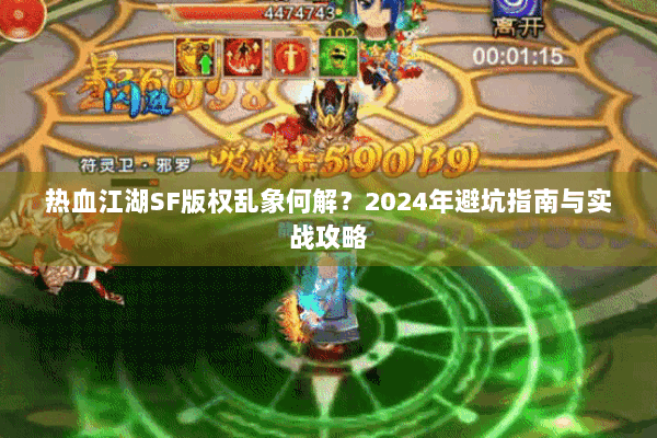 热血江湖SF版权乱象何解?2024年避坑指南与实战攻略 热血江湖SF版权乱象何解?2024年避坑指南与实战攻略