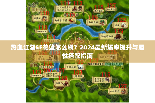 热血江湖SF花篮怎么刷?2024最新爆率提升与属性搭配指南 热血江湖SF花篮怎么刷?2024最新爆率提升与属性搭配指南