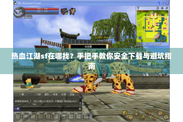 热血江湖sf在哪找?手把手教你安全下载与避坑指南 热血江湖sf在哪找?手把手教你安全下载与避坑指南