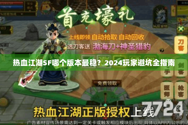 热血江湖SF哪个版本最稳?2024玩家避坑全指南 热血江湖SF哪个版本最稳?2024玩家避坑全指南