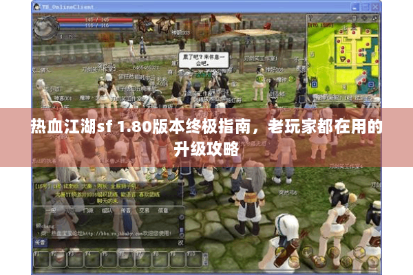 热血江湖sf 1.80版本终极指南,老玩家都在用的升级攻略 热血江湖sf 1.80版本终极指南,老玩家都在用的升级攻略