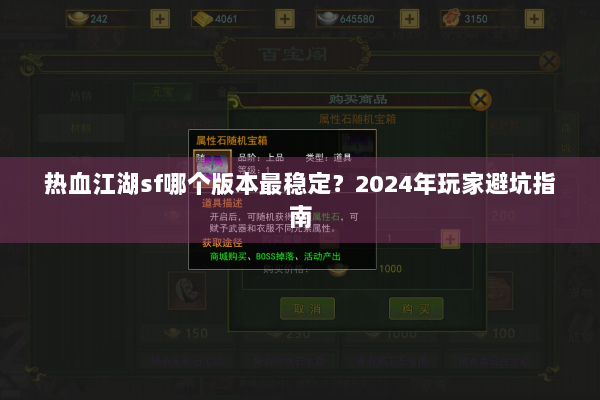 热血江湖sf哪个版本最稳定？2024年玩家避坑指南