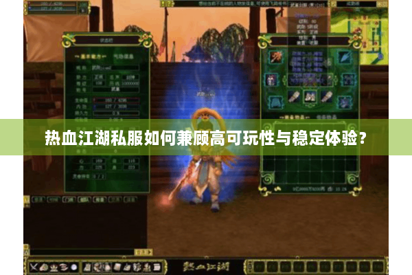 热血江湖私服如何兼顾高可玩性与稳定体验? 热血江湖私服如何兼顾高可玩性与稳定体验?