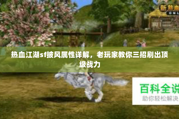 热血江湖sf披风属性详解,老玩家教你三招刷出顶级战力 热血江湖sf披风属性详解,老玩家教你三招刷出顶级战力