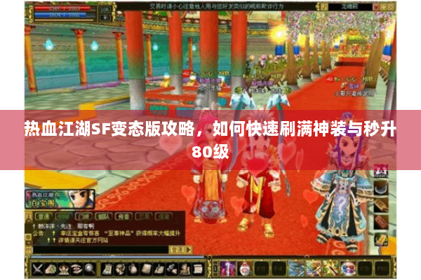 热血江湖SF变态版攻略，如何快速刷满神装与秒升80级