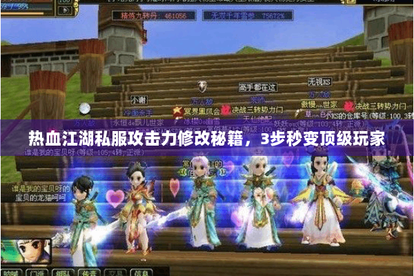 热血江湖私服攻击力修改秘籍,3步秒变顶级玩家 热血江湖私服攻击力修改秘籍,3步秒变顶级玩家