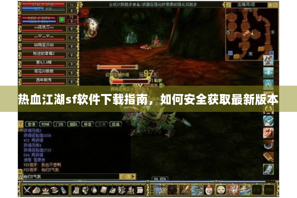 热血江湖sf软件下载指南,如何安全获取最新版本 热血江湖sf软件下载指南,如何安全获取最新版本