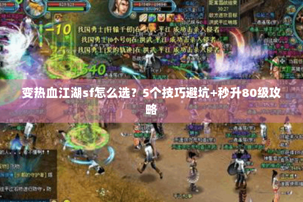 变热血江湖sf怎么选?5个技巧避坑+秒升80级攻略 变热血江湖sf怎么选?5个技巧避坑+秒升80级攻略