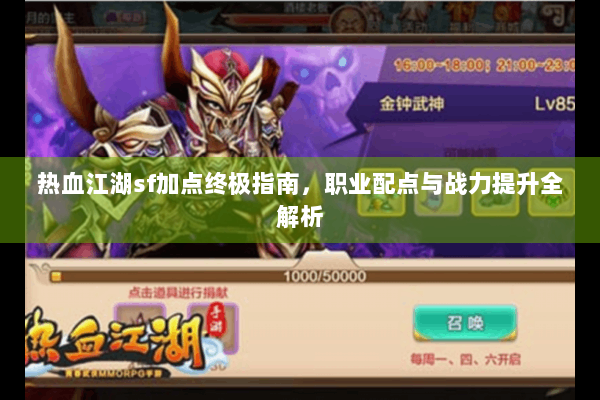 热血江湖sf加点终极指南,职业配点与战力提升全解析 热血江湖sf加点终极指南,职业配点与战力提升全解析