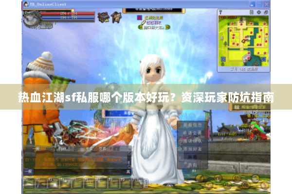 热血江湖sf私服哪个版本好玩?资深玩家防坑指南 热血江湖sf私服哪个版本好玩?资深玩家防坑指南