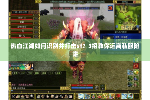 热血江湖如何识别并打击sf?3招教你远离私服陷阱 热血江湖如何识别并打击sf?3招教你远离私服陷阱