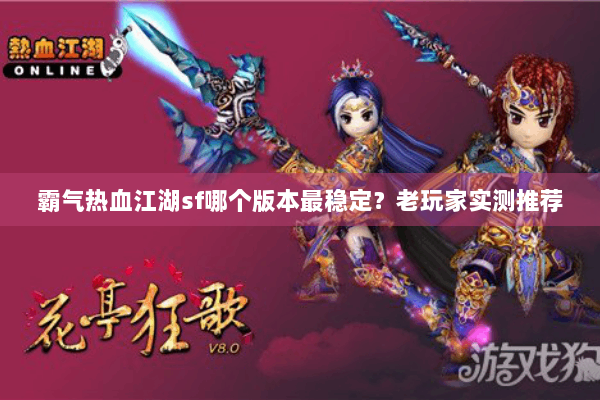 霸气热血江湖sf哪个版本最稳定?老玩家实测推荐 霸气热血江湖sf哪个版本最稳定?老玩家实测推荐