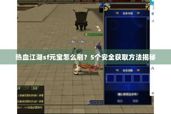 热血江湖sf元宝怎么刷?5个安全获取方法揭秘 热血江湖sf元宝怎么刷?5个安全获取方法揭秘