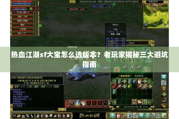 热血江湖sf大宝怎么选版本？老玩家揭秘三大避坑指南