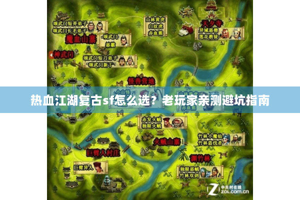 热血江湖复古sf怎么选?老玩家亲测避坑指南 热血江湖复古sf怎么选?老玩家亲测避坑指南