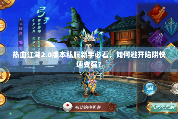 热血江湖2.0版本私服新手必看,如何避开陷阱快速变强? 热血江湖2.0版本私服新手必看,如何避开陷阱快速变强?