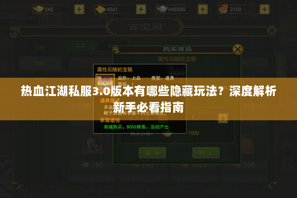 热血江湖私服3.0版本有哪些隐藏玩法？深度解析新手必看指南