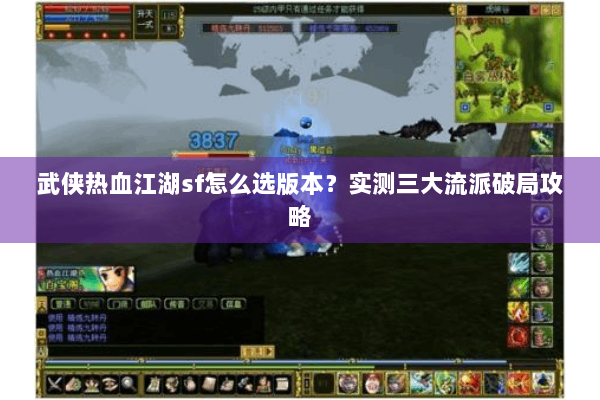 武侠热血江湖sf怎么选版本?实测三大流派破局攻略 武侠热血江湖sf怎么选版本?实测三大流派破局攻略