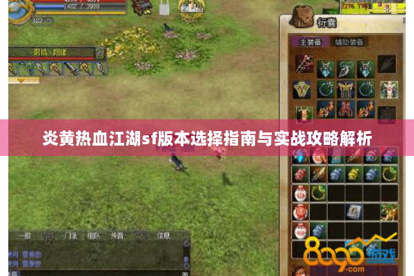 炎黄热血江湖sf版本选择指南与实战攻略解析