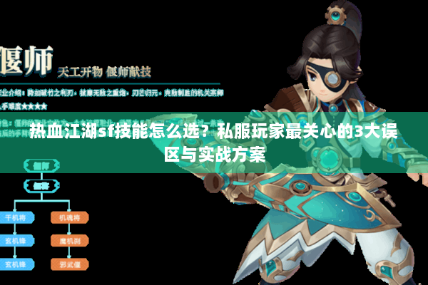 热血江湖sf技能怎么选?私服玩家最关心的3大误区与实战方案 热血江湖sf技能怎么选?私服玩家最关心的3大误区与实战方案