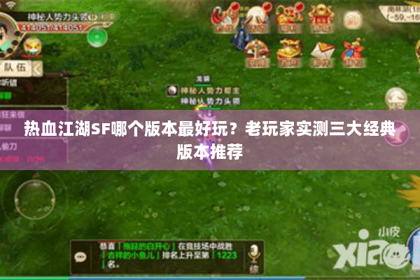 热血江湖SF哪个版本最好玩？老玩家实测三大经典版本推荐