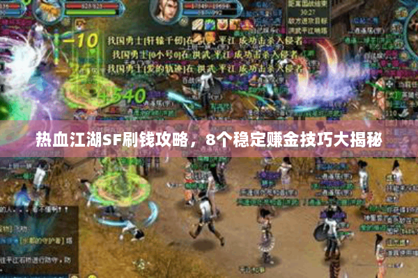 热血江湖SF刷钱攻略，8个稳定赚金技巧大揭秘