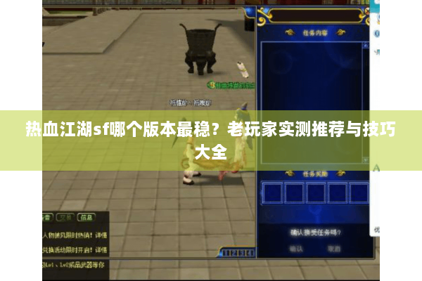热血江湖sf哪个版本最稳?老玩家实测推荐与技巧大全 热血江湖sf哪个版本最稳?老玩家实测推荐与技巧大全