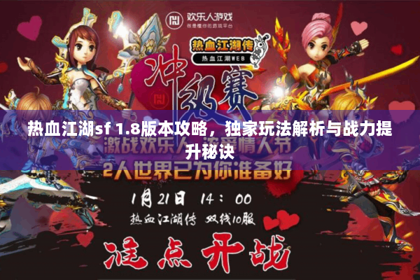 热血江湖sf 1.8版本攻略,独家玩法解析与战力提升秘诀 热血江湖sf 1.8版本攻略,独家玩法解析与战力提升秘诀