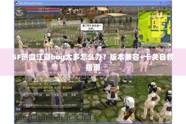 SF热血江湖bug太多怎么办?版本兼容+卡关自救指南 SF热血江湖bug太多怎么办?版本兼容+卡关自救指南