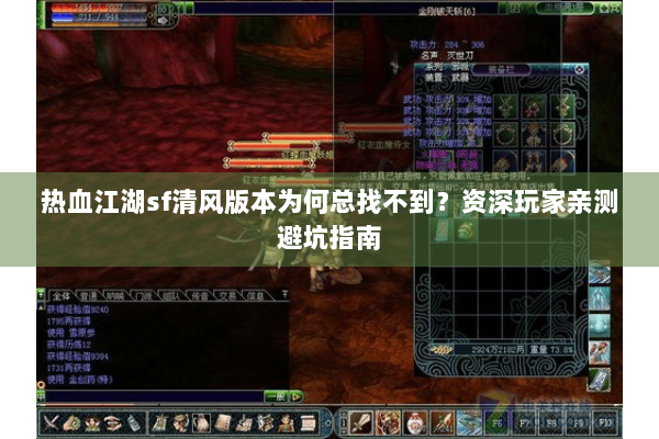 热血江湖sf清风版本为何总找不到?资深玩家亲测避坑指南 热血江湖sf清风版本为何总找不到?资深玩家亲测避坑指南