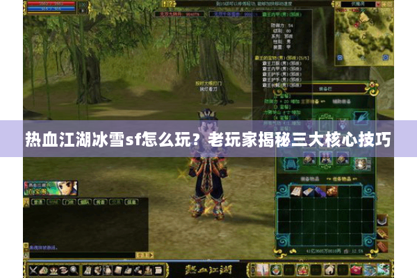 热血江湖冰雪sf怎么玩?老玩家揭秘三大核心技巧 热血江湖冰雪sf怎么玩?老玩家揭秘三大核心技巧
