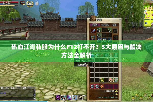 热血江湖私服为什么F12打不开?5大原因与解决方法全解析 热血江湖私服为什么F12打不开?5大原因与解决方法全解析