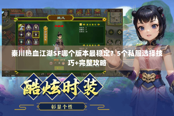 秦川热血江湖SF哪个版本最稳定？5个私服选择技巧+完整攻略