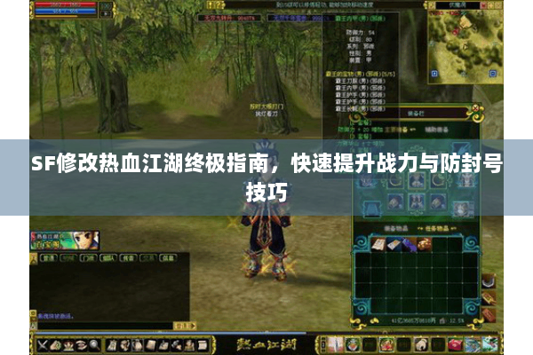 SF修改热血江湖终极指南,快速提升战力与防封号技巧 SF修改热血江湖终极指南,快速提升战力与防封号技巧