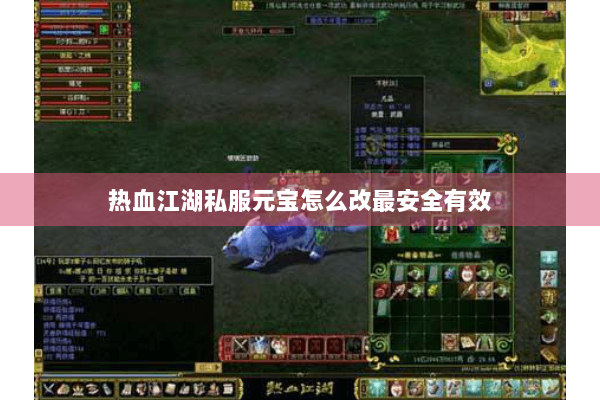 热血江湖私服元宝怎么改最安全有效 热血江湖私服元宝怎么改最安全有效