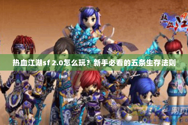 热血江湖sf 2.0怎么玩?新手必看的五条生存法则 热血江湖sf 2.0怎么玩?新手必看的五条生存法则